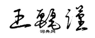 曾庆福王丽谨草书个性签名怎么写