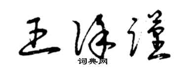 曾庆福王徐谨草书个性签名怎么写