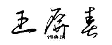 曾庆福王屏春草书个性签名怎么写