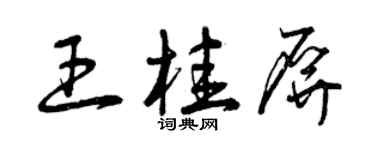 曾庆福王桂屏草书个性签名怎么写