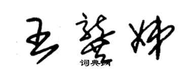 朱锡荣王龚娣草书个性签名怎么写