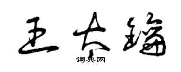 曾庆福王太钥草书个性签名怎么写