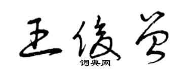 曾庆福王俊曾草书个性签名怎么写