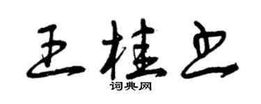 曾庆福王桂书草书个性签名怎么写