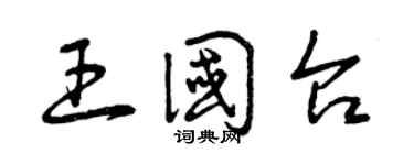 曾庆福王国台草书个性签名怎么写
