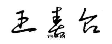 曾庆福王春台草书个性签名怎么写
