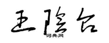 曾庆福王阴台草书个性签名怎么写