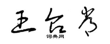 曾庆福王台常草书个性签名怎么写
