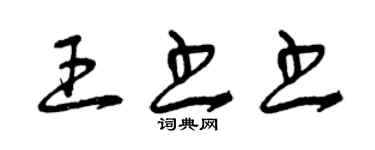 曾庆福王书书草书个性签名怎么写