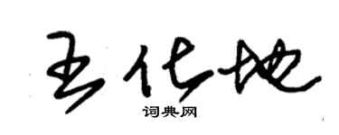 朱锡荣王化地草书个性签名怎么写