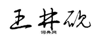 曾庆福王井砚草书个性签名怎么写