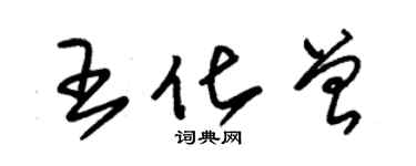 朱锡荣王化曾草书个性签名怎么写