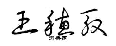 曾庆福王穗殷草书个性签名怎么写