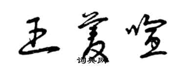 曾庆福王菱喧草书个性签名怎么写