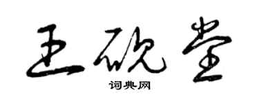 曾庆福王砚堂草书个性签名怎么写
