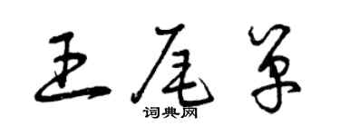 曾庆福王尾单草书个性签名怎么写