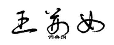 曾庆福王荆女草书个性签名怎么写