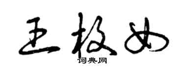 曾庆福王枚女草书个性签名怎么写
