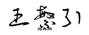 曾庆福王繁引草书个性签名怎么写