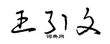 曾庆福王引文草书个性签名怎么写