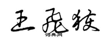 曾庆福王飞获草书个性签名怎么写