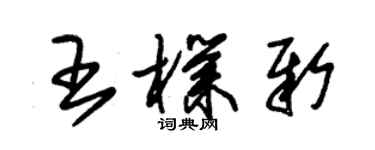 朱锡荣王朴新草书个性签名怎么写