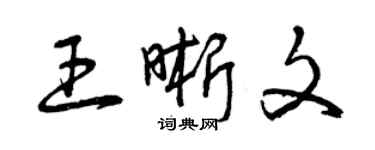 曾庆福王晰文草书个性签名怎么写