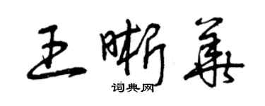 曾庆福王晰华草书个性签名怎么写