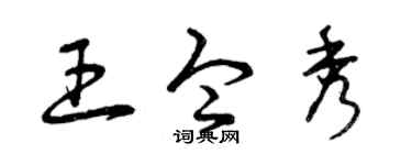 曾庆福王令秀草书个性签名怎么写