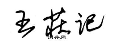 朱锡荣王庄记草书个性签名怎么写