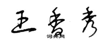 曾庆福王香秀草书个性签名怎么写