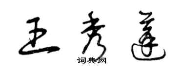 曾庆福王秀蓬草书个性签名怎么写
