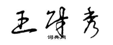 曾庆福王财秀草书个性签名怎么写