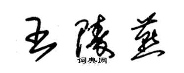 朱锡荣王陵燕草书个性签名怎么写
