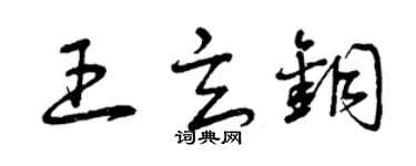 曾庆福王玄铜草书个性签名怎么写