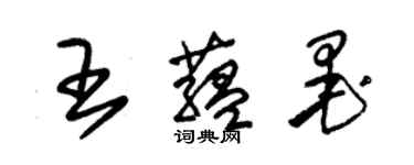 朱锡荣王蕴墨草书个性签名怎么写