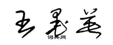 朱锡荣王墨英草书个性签名怎么写