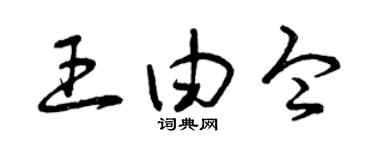 曾庆福王由令草书个性签名怎么写