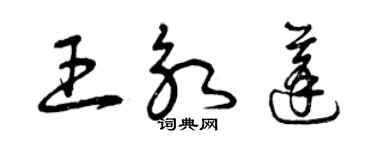 曾庆福王永蓬草书个性签名怎么写