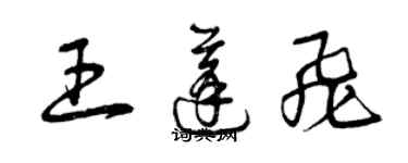 曾庆福王蓬飞草书个性签名怎么写