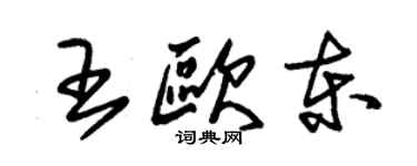 朱锡荣王欧东草书个性签名怎么写