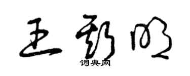 曾庆福王斯明草书个性签名怎么写