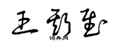 曾庆福王斯慰草书个性签名怎么写