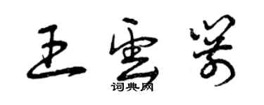 曾庆福王云箭草书个性签名怎么写