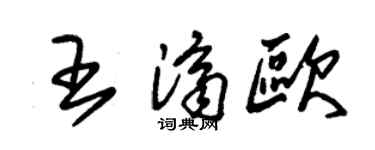 朱锡荣王济欧草书个性签名怎么写