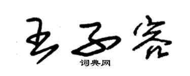 朱锡荣王子容草书个性签名怎么写
