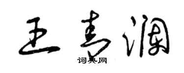 曾庆福王青澜草书个性签名怎么写