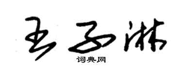 朱锡荣王子淋草书个性签名怎么写