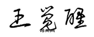 曾庆福王觉醒草书个性签名怎么写