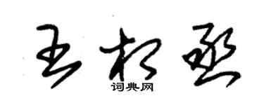 朱锡荣王相丞草书个性签名怎么写